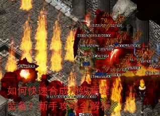 如何快速合成顶级雷霆装备?新手攻略全解析 如何快速合成顶级雷霆装备?新手攻略全解析