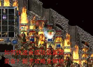 如何快速合成顶级雷霆装备?新手攻略全解析 如何快速合成顶级雷霆装备?新手攻略全解析