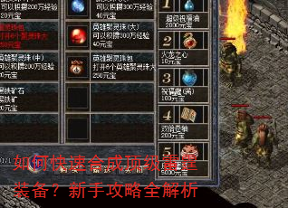 如何快速合成顶级雷霆装备?新手攻略全解析 如何快速合成顶级雷霆装备?新手攻略全解析