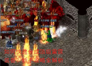 如何快速合成顶级雷霆装备?新手攻略全解析 如何快速合成顶级雷霆装备?新手攻略全解析