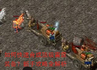 如何快速合成顶级雷霆装备?新手攻略全解析 如何快速合成顶级雷霆装备?新手攻略全解析