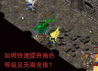 如何快速提升角色等级且无需充值? 如何快速提升角色等级且无需充值?