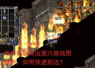 传奇私服钳虫巢穴路线图解析,如何快速到达? 传奇私服钳虫巢穴路线图解析,如何快速到达?