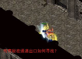 传奇秘密通道出口如何寻找? 传奇秘密通道出口如何寻找?