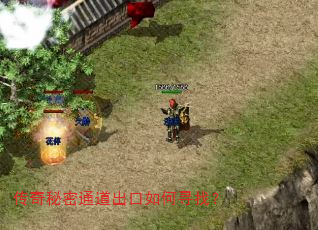 传奇秘密通道出口如何寻找? 传奇秘密通道出口如何寻找?