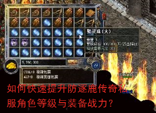 如何快速提升防逐鹿传奇私服角色等级与装备战力? 如何快速提升防逐鹿传奇私服角色等级与装备战力?