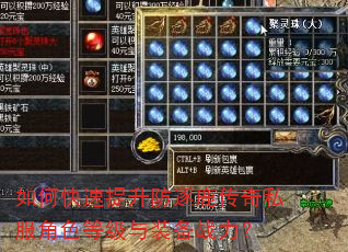 如何快速提升防逐鹿传奇私服角色等级与装备战力? 如何快速提升防逐鹿传奇私服角色等级与装备战力?