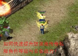 如何快速提升防逐鹿传奇私服角色等级与装备战力? 如何快速提升防逐鹿传奇私服角色等级与装备战力?
