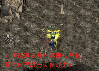 如何快速提升防逐鹿传奇私服角色等级与装备战力? 如何快速提升防逐鹿传奇私服角色等级与装备战力?