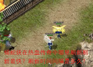 Ы��������Ѫ����������ˢ��ˢ����죿ˢ��ʱ�����Ƕ�ã�