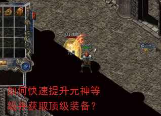 如何快速提升元神等级并获取顶级装备? 如何快速提升元神等级并获取顶级装备?