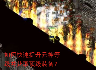 如何快速提升元神等级并获取顶级装备? 如何快速提升元神等级并获取顶级装备?