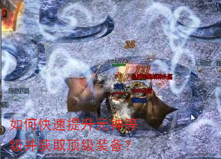如何快速提升元神等级并获取顶级装备? 如何快速提升元神等级并获取顶级装备?