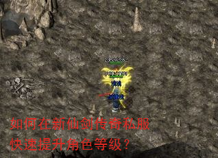 如何在新仙剑传奇私服快速提升角色等级? 如何在新仙剑传奇私服快速提升角色等级?