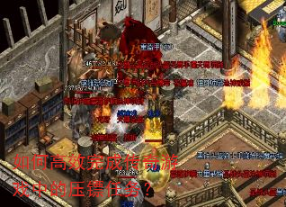 如何高效完成传奇游戏中的压镖任务? 如何高效完成传奇游戏中的压镖任务?