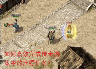 如何高效完成传奇游戏中的压镖任务? 如何高效完成传奇游戏中的压镖任务?