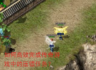 如何高效完成传奇游戏中的压镖任务? 如何高效完成传奇游戏中的压镖任务?