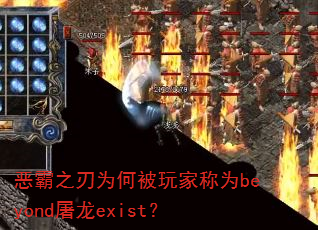 恶霸之刃为何被玩家称为beyond屠龙exist? 恶霸之刃为何被玩家称为beyond屠龙exist?