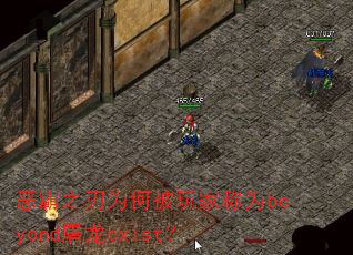 恶霸之刃为何被玩家称为beyond屠龙exist? 恶霸之刃为何被玩家称为beyond屠龙exist?