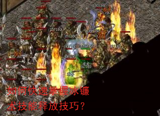 如何快速掌握冰镰术技能释放技巧? 如何快速掌握冰镰术技能释放技巧?