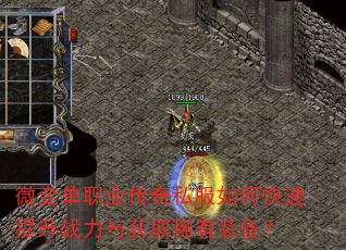 微变单职业传奇私服如何快速提升战力与获取稀有装备? 微变单职业传奇私服如何快速提升战力与获取稀有装备?