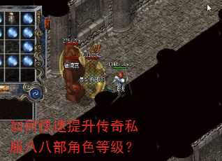 如何快速提升传奇私服八八部角色等级? 如何快速提升传奇私服八八部角色等级?