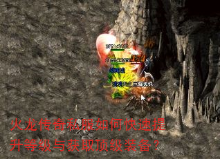 火龙传奇私服如何快速提升等级与获取顶级装备? 火龙传奇私服如何快速提升等级与获取顶级装备?