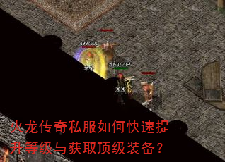 火龙传奇私服如何快速提升等级与获取顶级装备? 火龙传奇私服如何快速提升等级与获取顶级装备?