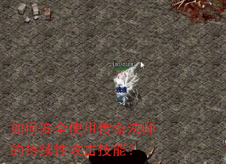 ��ΰ�ȫʹ�ô��淨ʦ�ĳ����Թ������ܣ�