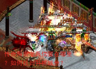 传奇海岛老兵位置在哪里?如何找到并挑战他? 传奇海岛老兵位置在哪里?如何找到并挑战他?