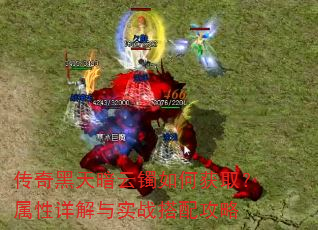 传奇黑天暗云镯如何获取?属性详解与实战搭配攻略 传奇黑天暗云镯如何获取?属性详解与实战搭配攻略