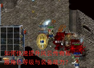 如何快速提升风云传奇私服角色等级与装备战力? 如何快速提升风云传奇私服角色等级与装备战力?