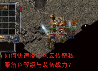 如何快速提升风云传奇私服角色等级与装备战力? 如何快速提升风云传奇私服角色等级与装备战力?