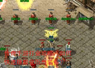 传奇手游打金攻略:如何快速赚取金币与装备? 传奇手游打金攻略:如何快速赚取金币与装备?