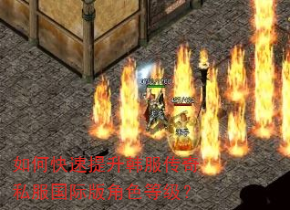 如何快速提升韩服传奇私服国际版角色等级? 如何快速提升韩服传奇私服国际版角色等级?