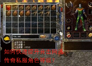 如何快速提升合击网通传奇私服角色等级? 如何快速提升合击网通传奇私服角色等级?