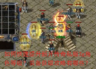 如何快速提升新开传奇私服3g角色等级?装备获取攻略有哪些? 如何快速提升新开传奇私服3g角色等级?装备获取攻略有哪些?