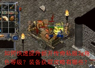 如何快速提升新开传奇私服3g角色等级?装备获取攻略有哪些? 如何快速提升新开传奇私服3g角色等级?装备获取攻略有哪些?