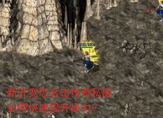 新开变态合击传奇私服如何快速提升战力? 新开变态合击传奇私服如何快速提升战力?