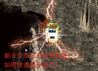新开变态合击传奇私服如何快速提升战力? 新开变态合击传奇私服如何快速提升战力?