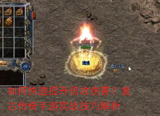 如何快速提升倍攻伤害?复古传奇手游实战技巧解析 如何快速提升倍攻伤害?复古传奇手游实战技巧解析