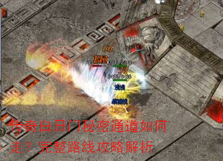 传奇白日门秘密通道如何走?完整路线攻略解析 传奇白日门秘密通道如何走?完整路线攻略解析