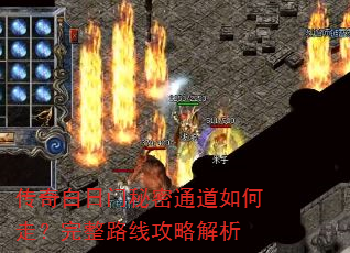 传奇白日门秘密通道如何走?完整路线攻略解析 传奇白日门秘密通道如何走?完整路线攻略解析