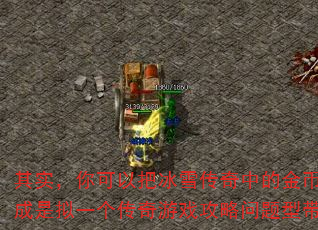 其实,你可以把冰雪传奇中的金币看成是拟一个传奇游戏攻略问题型带? 其实,你可以把冰雪传奇中的金币看成是拟一个传奇游戏攻略问题型带?
