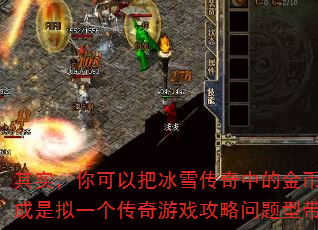 其实,你可以把冰雪传奇中的金币看成是拟一个传奇游戏攻略问题型带? 其实,你可以把冰雪传奇中的金币看成是拟一个传奇游戏攻略问题型带?