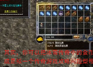 其实,你可以把冰雪传奇中的金币看成是拟一个传奇游戏攻略问题型带? 其实,你可以把冰雪传奇中的金币看成是拟一个传奇游戏攻略问题型带?