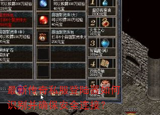 最新传奇私服登陆器如何识别并确保安全连接? 最新传奇私服登陆器如何识别并确保安全连接?