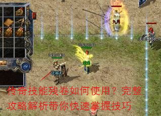 传奇技能残卷如何使用?完整攻略解析带你快速掌握技巧 传奇技能残卷如何使用?完整攻略解析带你快速掌握技巧