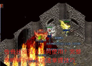 传奇技能残卷如何使用?完整攻略解析带你快速掌握技巧 传奇技能残卷如何使用?完整攻略解析带你快速掌握技巧