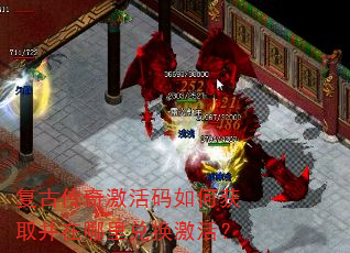 复古传奇激活码如何获取并在哪里兑换激活? 复古传奇激活码如何获取并在哪里兑换激活?